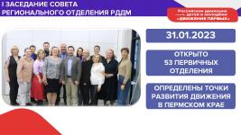 Мясников А_М_ Открытие первичных отделений РДДМ Движение Первых Пермский край-013